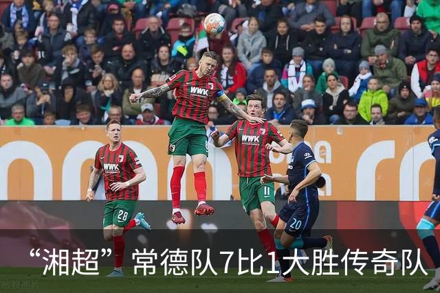 “湘超”常德队7比1大胜传奇队