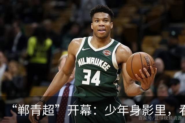 “郸青超”开幕：少年身影里，看见邯郸3000年文化百态