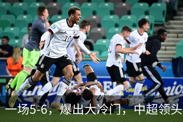 一场5-6，爆出大冷门，中超领头羊意外被淘汰，倒在点球大战
