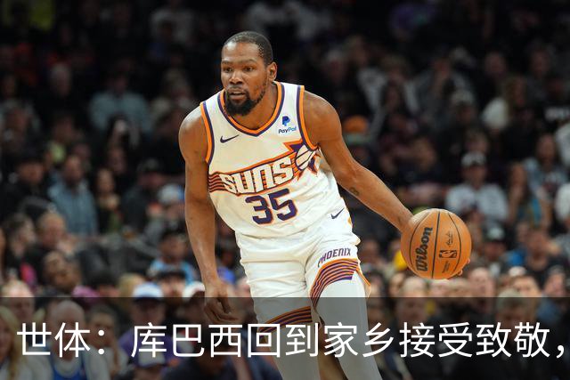 世体：库巴西回到家乡接受致敬，500余名居民到场迎接