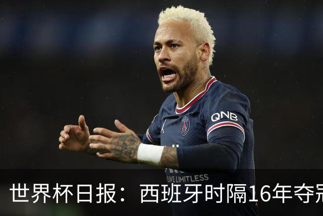 世界杯日报：西班牙时隔16年夺冠 英格兰球员责怪图赫尔