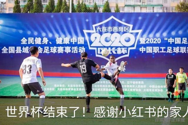 世界杯结束了！感谢小红书的家人们帮我把乐子放大1000倍