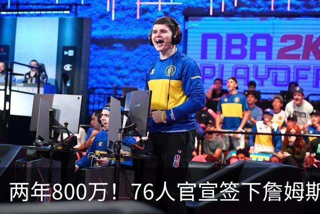 两年800万！76人官宣签下詹姆斯，第24季正式开启
