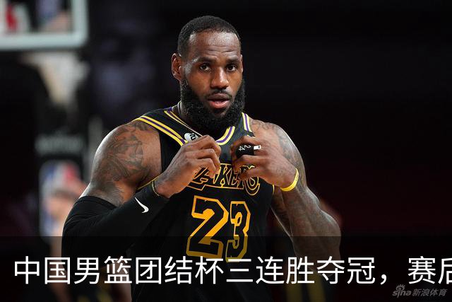 中国男篮团结杯三连胜夺冠，赛后连夜裁掉高诗岩召回胡明轩，周琦张镇麟赵睿三大主力至今不见踪影