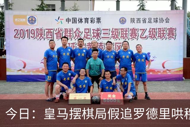 今日：皇马摆棋局假追罗德里哄穆里尼奥，巴萨搅局反被将住，里瓦尔多开炮狠批西甲双雄脸面丢光