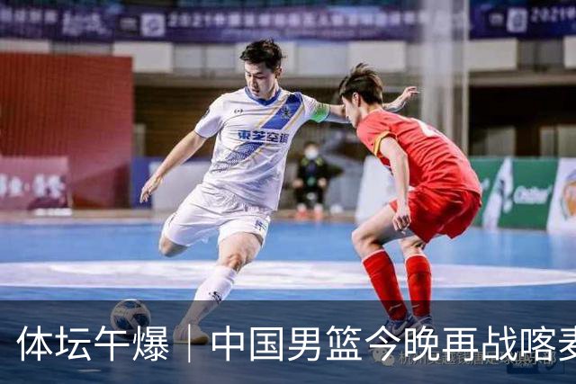 体坛午爆｜中国男篮今晚再战喀麦隆，威少在自由市场无人问津
