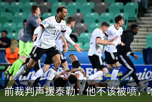 前裁判声援泰勒：他不该被喷，唯一严重漏判就是罗梅罗拉库库头发