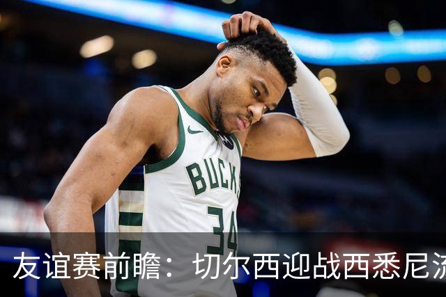 友谊赛前瞻：切尔西迎战西悉尼流浪者，哈维-阿隆索时代开启