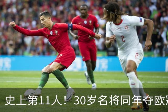 史上第11人！30岁名将同年夺欧冠+世界杯冠军 他出战50场西班牙0败