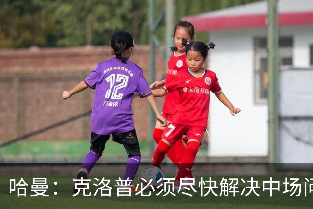 哈曼：克洛普必须尽快解决中场问题，营造团队凝聚力也很重要