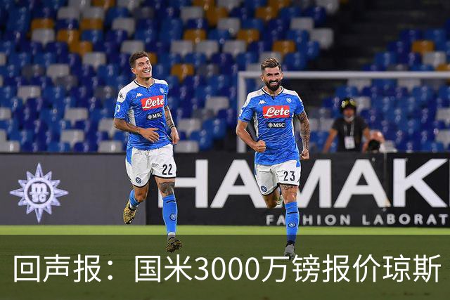 回声报：国米3000万镑报价琼斯 比红军估价低500万；卖他将是错误