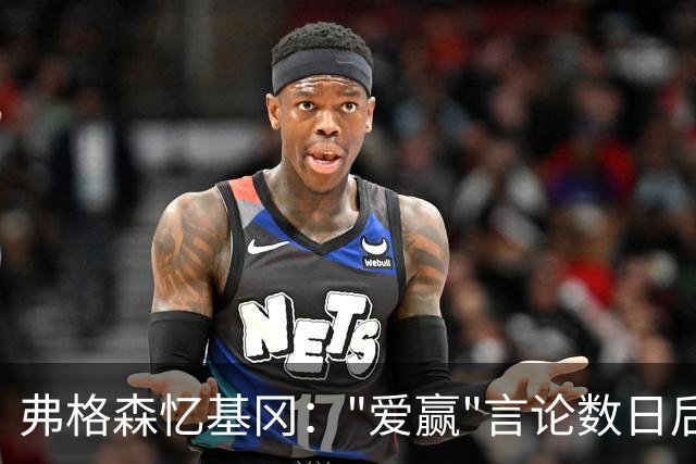 弗格森忆基冈："爱赢"言论数日后，我俩在酒吧弹了一整晚钢琴