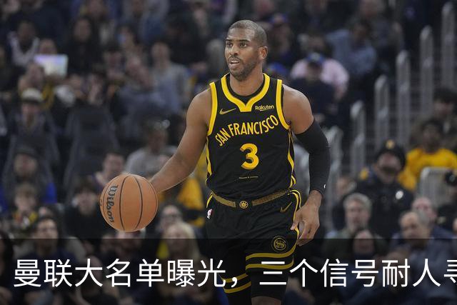 曼联大名单曝光，三个信号耐人寻味周五晚上，曼联全队从曼彻斯特飞抵斯德哥科