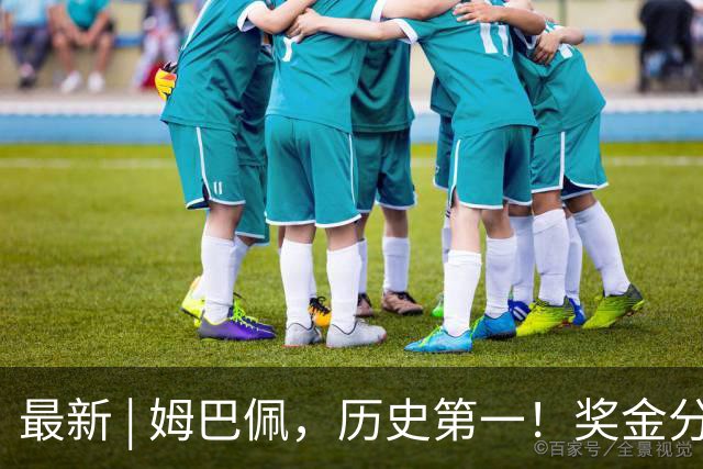 最新 | 姆巴佩，历史第一！奖金分配→