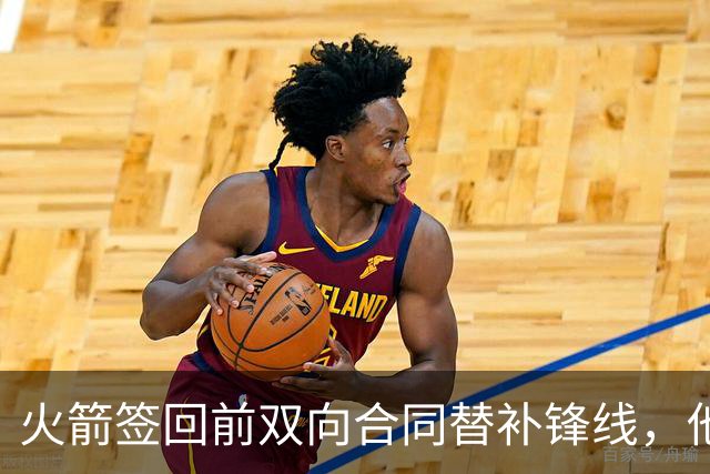 火箭签回前双向合同替补锋线，他得到的竟然是一份标准合同？