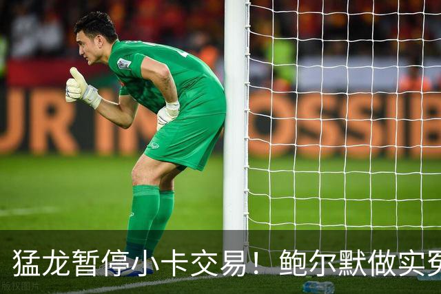猛龙暂停小卡交易！鲍尔默做实冤大头？