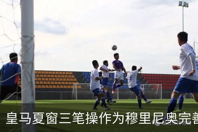 皇马夏窗三笔操作为穆里尼奥完善阵容，送走青训小将，跟罗德里继续谈判