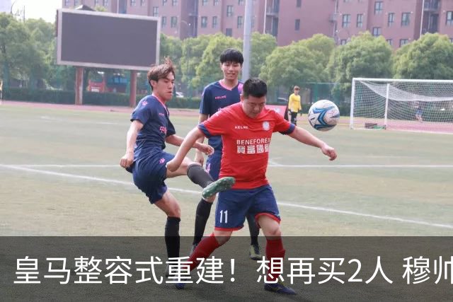 皇马整容式重建！想再买2人 穆帅确定战术：5名球员难立足