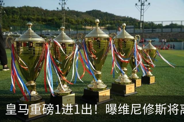 皇马重磅1进1出！曝维尼修斯将离队：阿森纳开创纪录合同 志在必得
