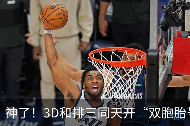 神了！3D和排三同天开“双胞胎号”：906和069