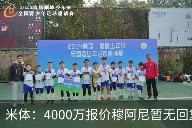 米体：4000万报价穆阿尼暂无回复，尤文重新关注曼联前锋齐尔克泽
