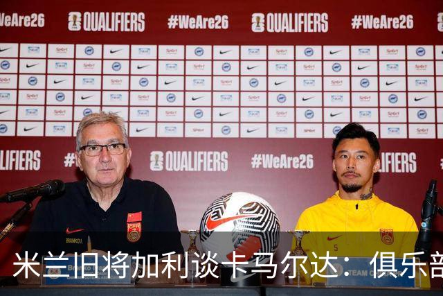 米兰旧将加利谈卡马尔达：俱乐部设置的成长路线糟透了