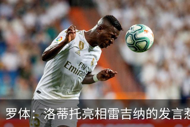 罗体：洛蒂托亮相雷吉纳的发言惹怒了拉齐奥球迷
