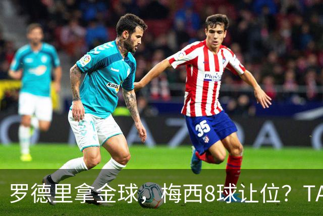 罗德里拿金球，梅西8球让位？TA榜单把世界杯真相扒了个干净