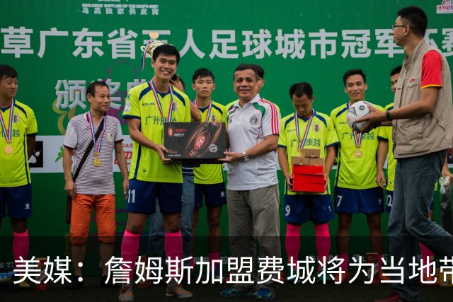 美媒：詹姆斯加盟费城将为当地带来2.5亿至4.3亿美元经济效益