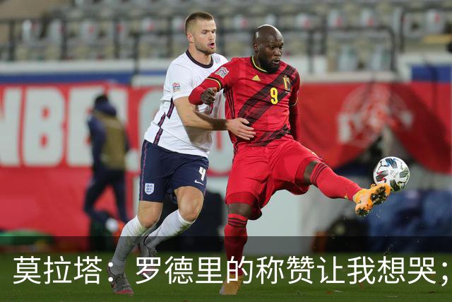 莫拉塔：罗德里的称赞让我想哭；希望西班牙今晚加冕世界杯