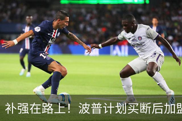 补强在路上！波普计划买断后加盟76人和詹姆斯重聚