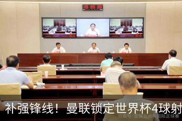 补强锋线！曼联锁定世界杯4球射手，身价5000万，已向红魔示好