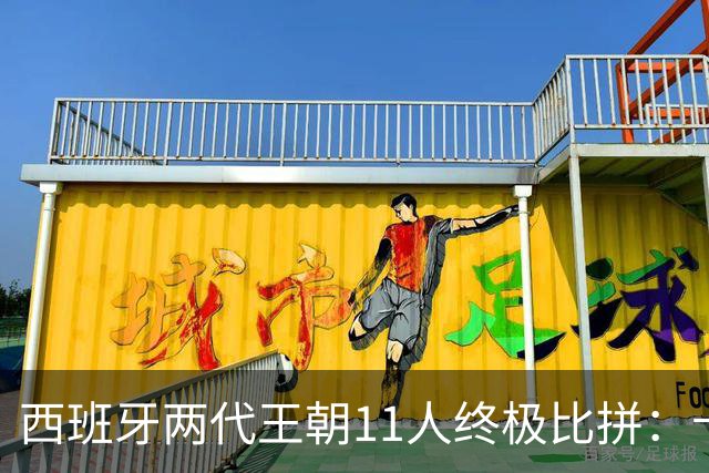 西班牙两代王朝11人终极比拼：卡西PK西蒙 普约尔位置锁死