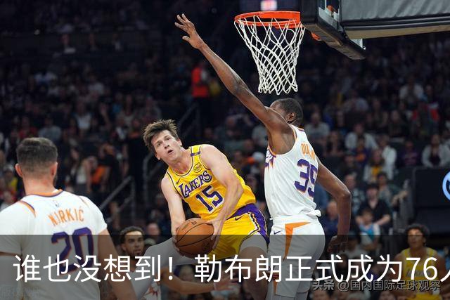 谁也没想到！勒布朗正式成为76人一员，马克西早有预感