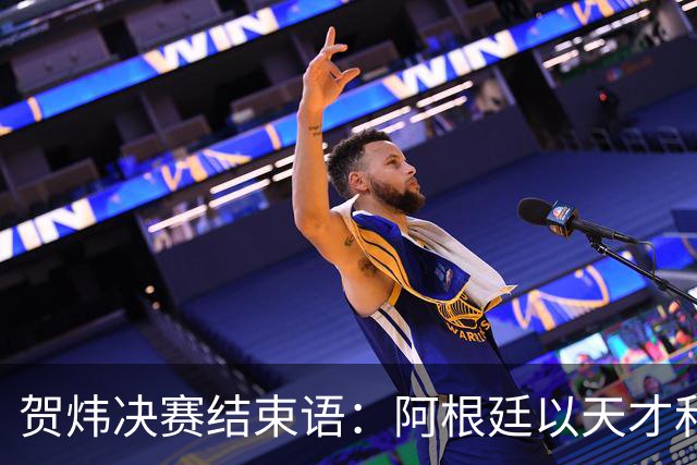 贺炜决赛结束语：阿根廷以天才和激情书写辉煌，西班牙用协作铸就伟大