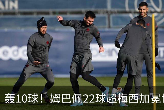 轰10球！姆巴佩22球超梅西加冕世界杯射手王，英格兰6-4法国摘铜