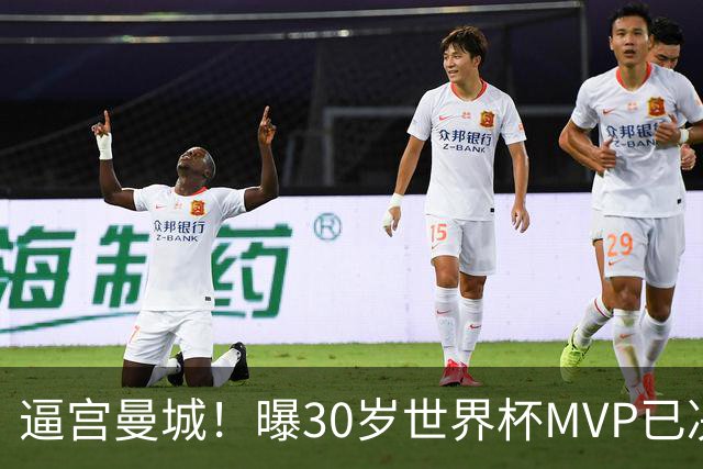 逼宫曼城！曝30岁世界杯MVP已决定加盟皇马：背后2原因 拒续约合同