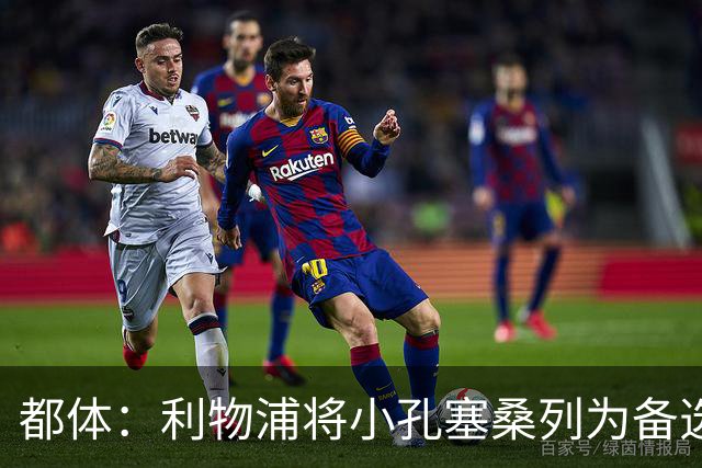 都体：利物浦将小孔塞桑列为备选，尤文标价5000万欧