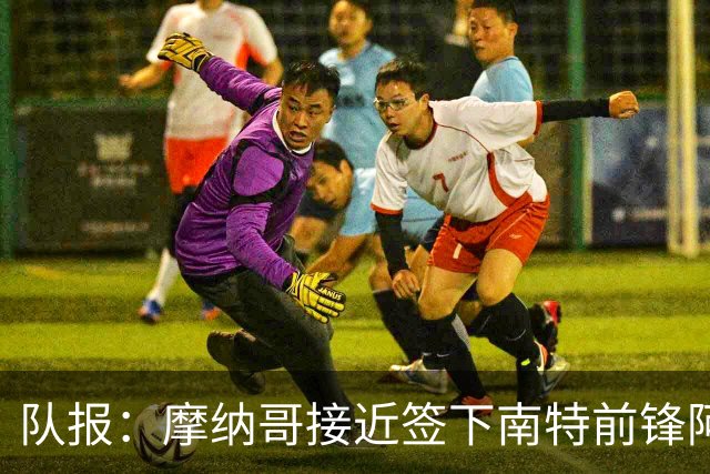 队报：摩纳哥接近签下南特前锋阿布林，转会费约3000万欧元