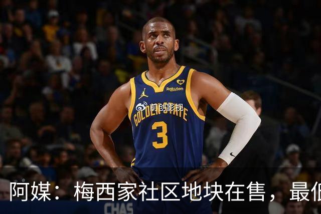 阿媒：梅西家社区地块在售，最低37万美元起