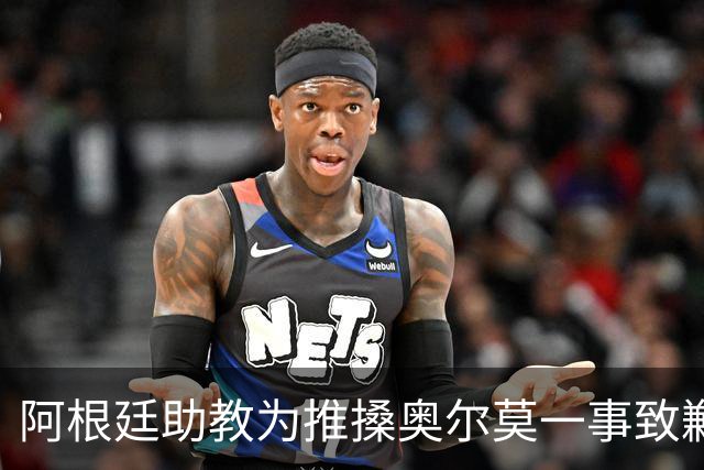 阿根廷助教为推搡奥尔莫一事致歉，披露世界杯决赛赛后混乱冲突导火索