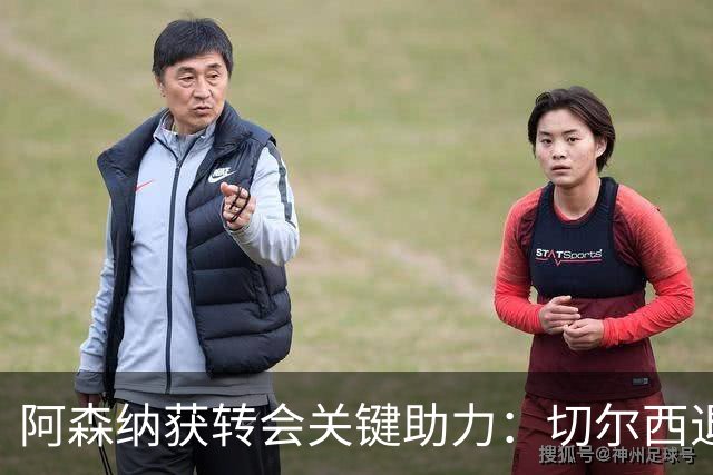 阿森纳获转会关键助力：切尔西退出布鲁诺争夺，球员已谈妥个人条款