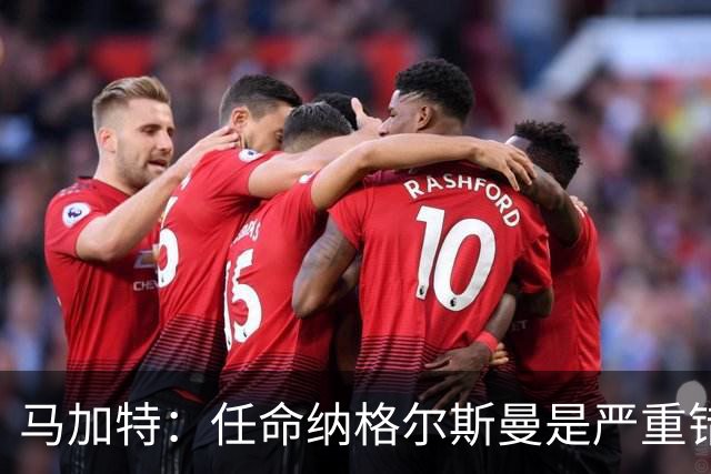 马加特：任命纳格尔斯曼是严重错误，克洛普到来后氛围会不同