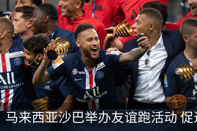 马来西亚沙巴举办友谊跑活动 促进中马民间交流