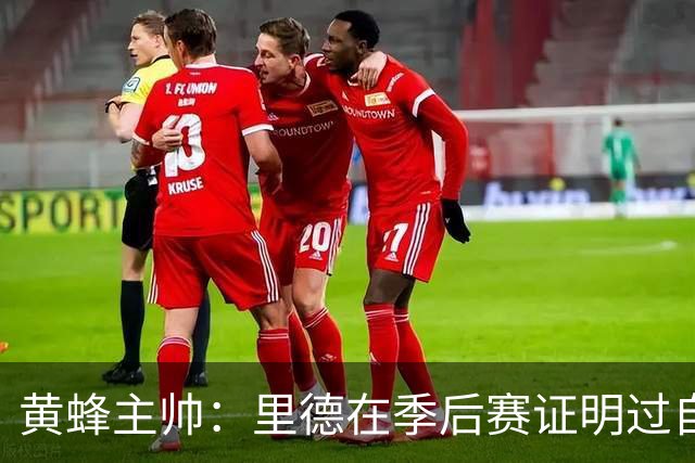 黄蜂主帅：里德在季后赛证明过自己 他是落选秀逆袭典范