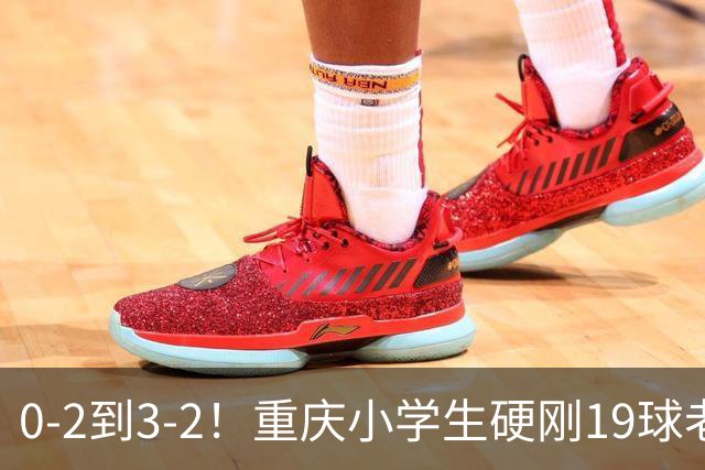 0-2到3-2！重庆小学生硬刚19球老挝，董路的掐尖神话被一群娃娃踢碎了
