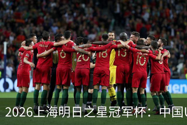 2026上海明日之星冠军杯：中国U17男足战胜西甲劲旅毕尔巴鄂竞技提前出线