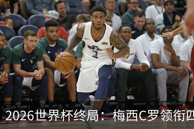 2026世界杯终局：梅西C罗领衔四位历史最佳，上演世界杯绝唱