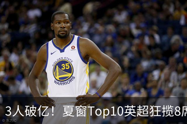 3人破亿！夏窗Top10英超狂揽8席，总价8.56亿欧，纽卡反向套现不想玩了？