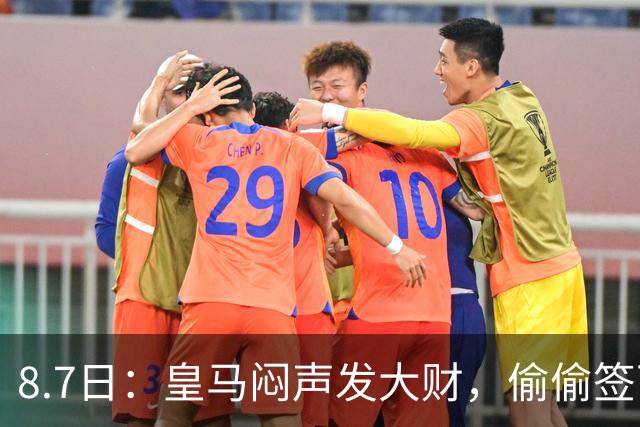 8.7日：皇马闷声发大财，偷偷签下了1米94空霸！穆里尼奥声称半年踢爆西甲